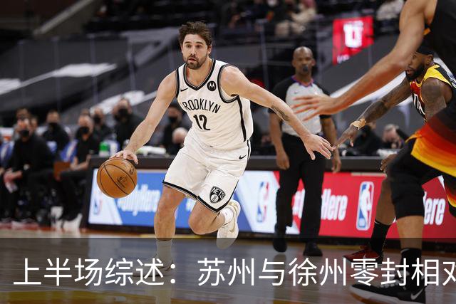 上半场综述：苏州与徐州零封相对，陆子皓多次制造威胁